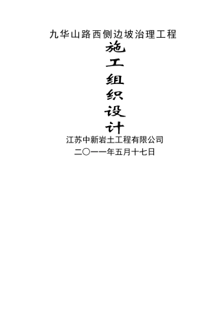 九华山西侧边坡地质灾害治理工程施工组织设计