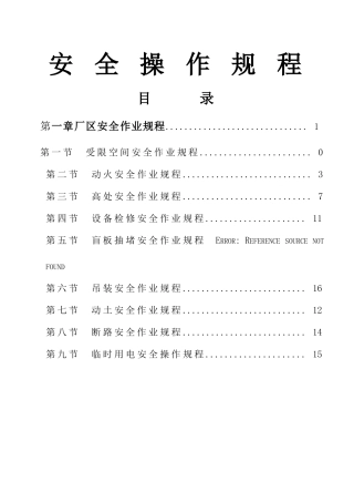九大危险作业-安全操作规程
