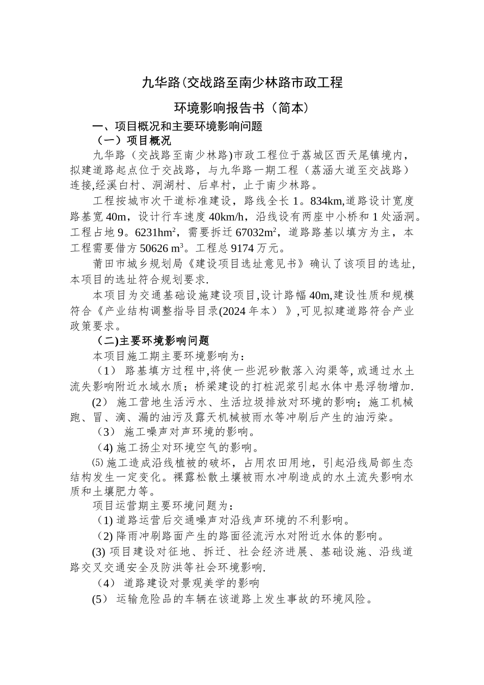 九华路(交战路至南少林路市政工程_第1页
