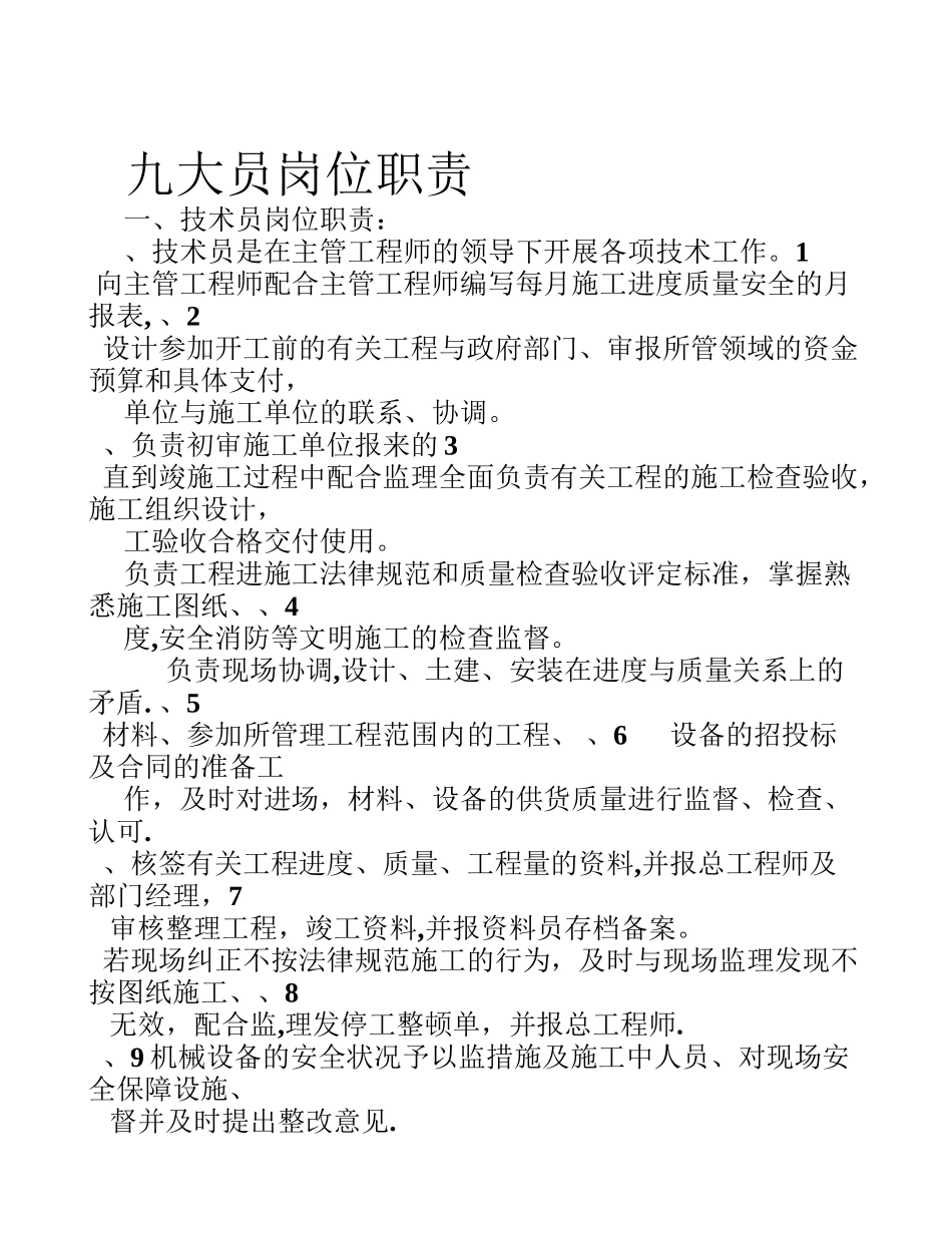 九大员岗位职责_第1页