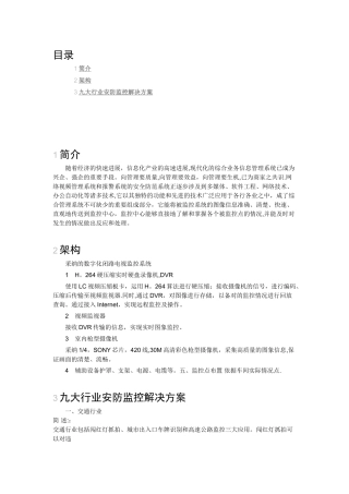 九大行业安防监控解决方案