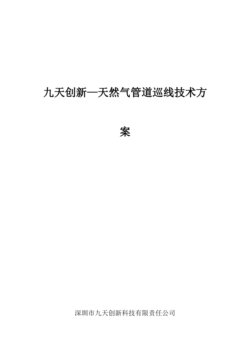 九天无人机-天然气管道巡线技术方案_第1页