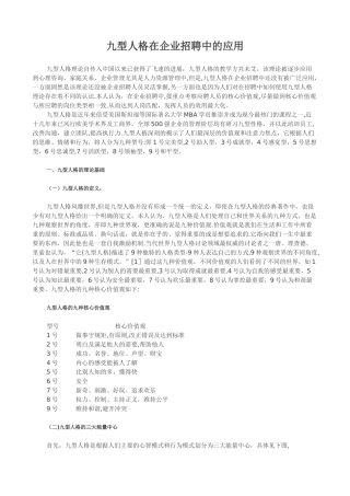 九型人格在企业招聘中的应用