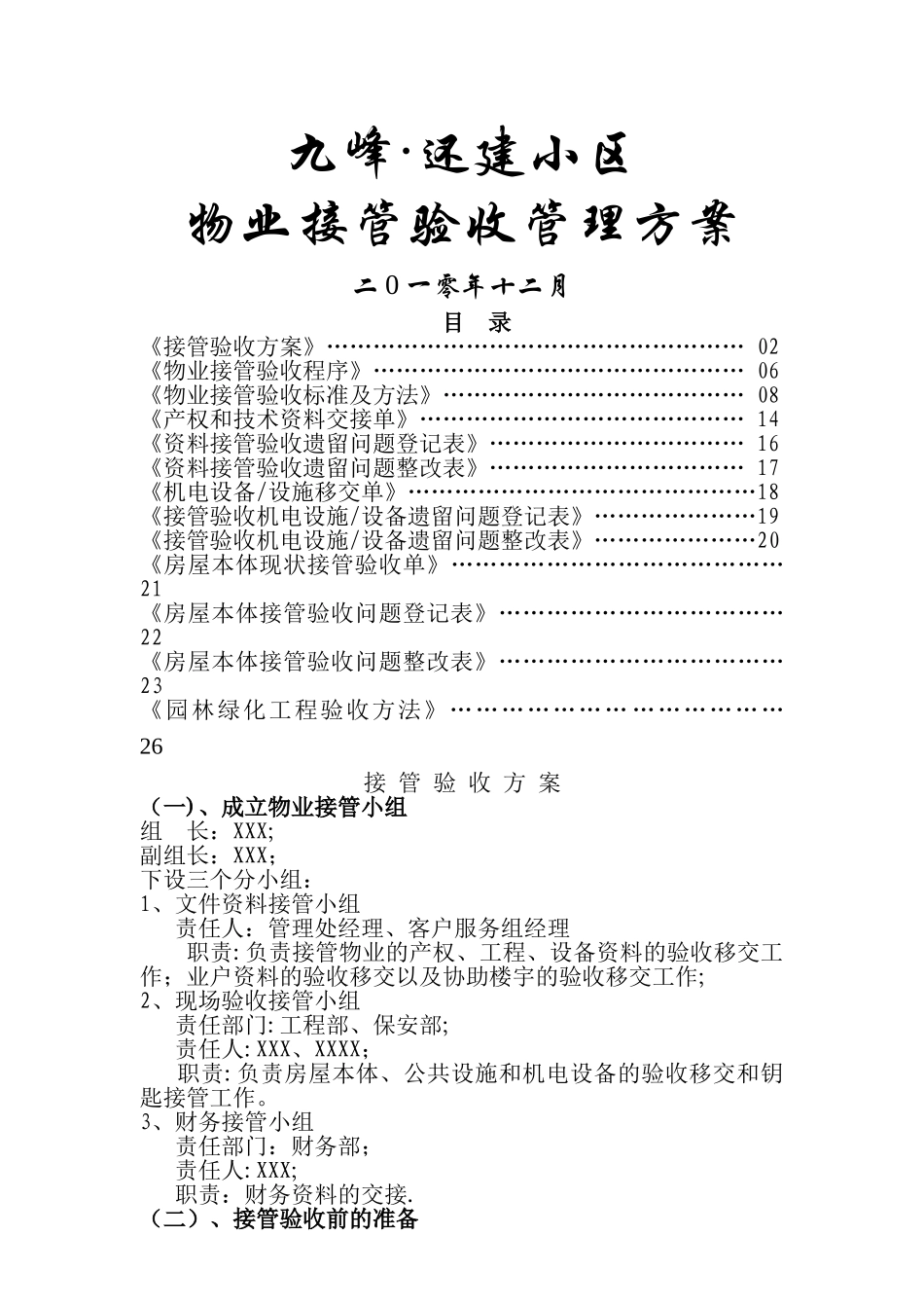 九峰还建小区物业管理接管验收方案_第1页