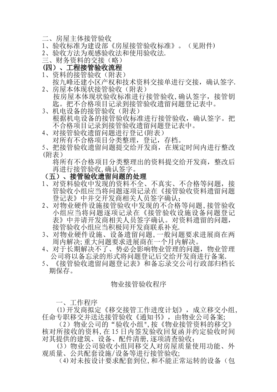九峰还建小区物业管理接管验收方案_第3页