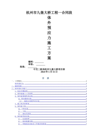 九堡大桥体外预应力工程施工方案