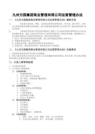 九州方园商业管理有限公司管理办法