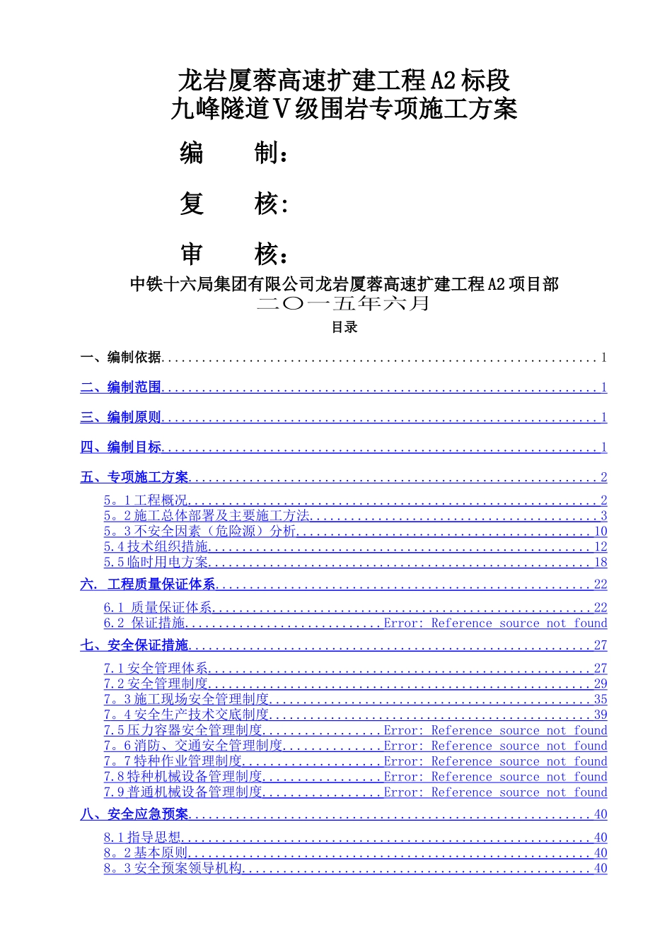 九峰隧道Ⅴ级围岩专项施工方案_第1页
