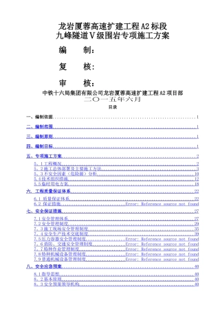 九峰隧道Ⅴ级围岩专项施工方案