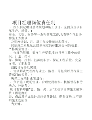 九大员岗位职责(项目经理、技术负责人、施工员、安全员、质检员、资料员、材料员、造价员、机管员)