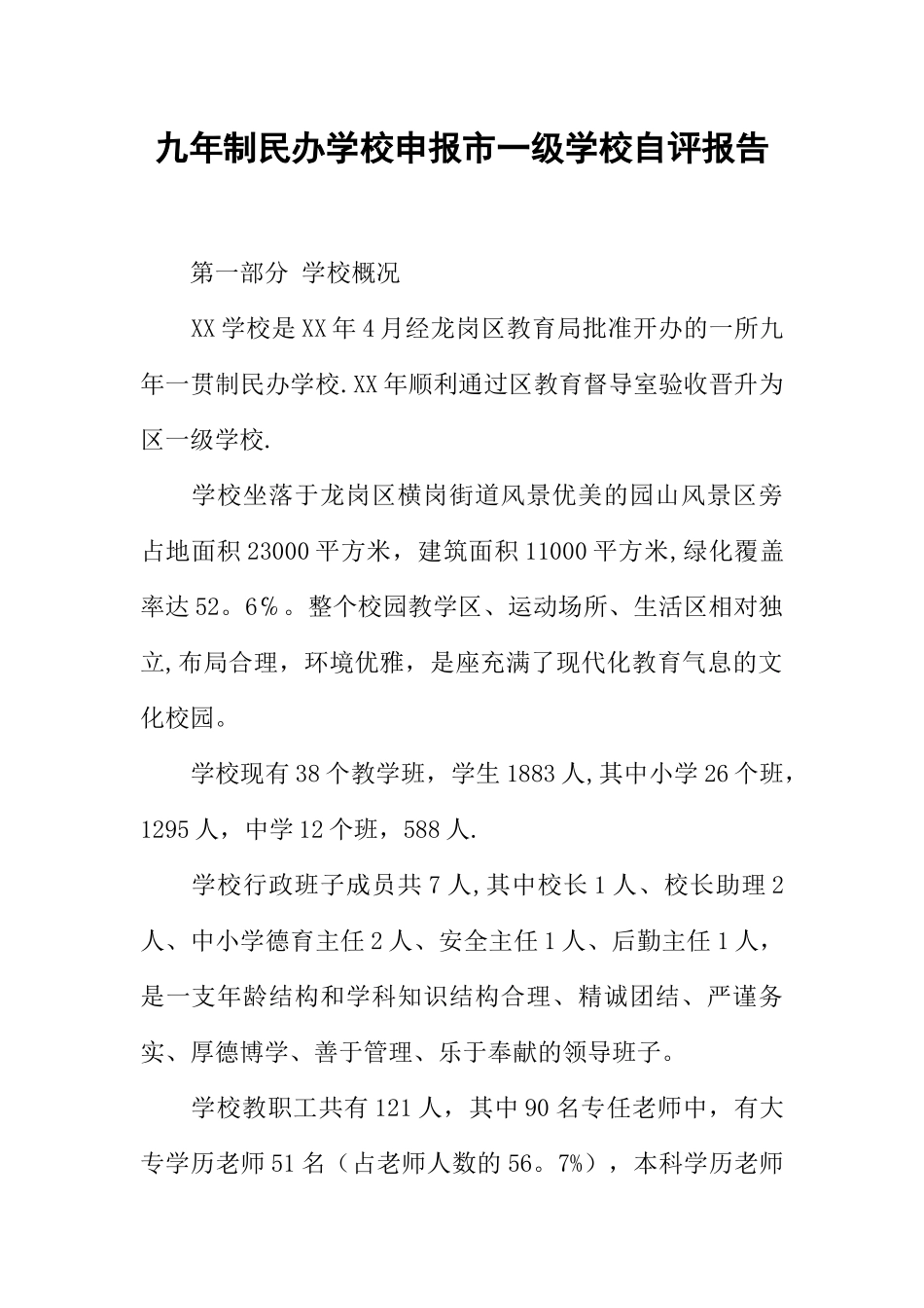 九年制民办学校申报市一级学校自评报告_第1页