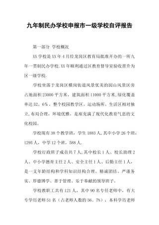九年制民办学校申报市一级学校自评报告