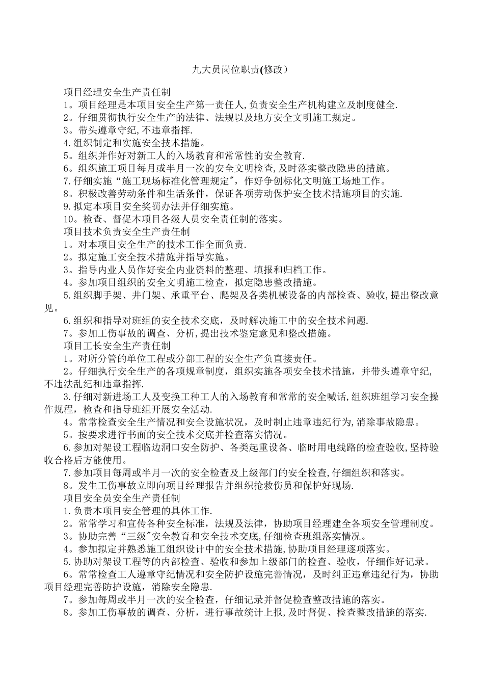 九大员岗位职责(修改)_第1页