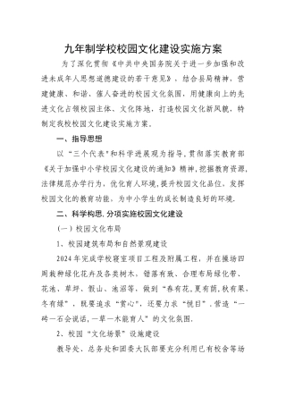 九年制学校校园文化建设实施方案