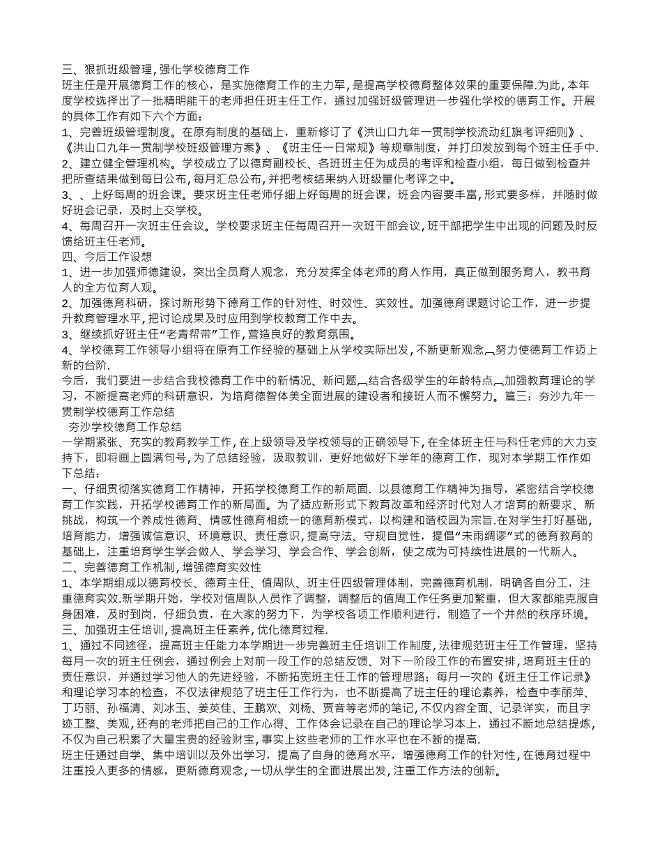 九年一贯制学校德育工作总结_第3页