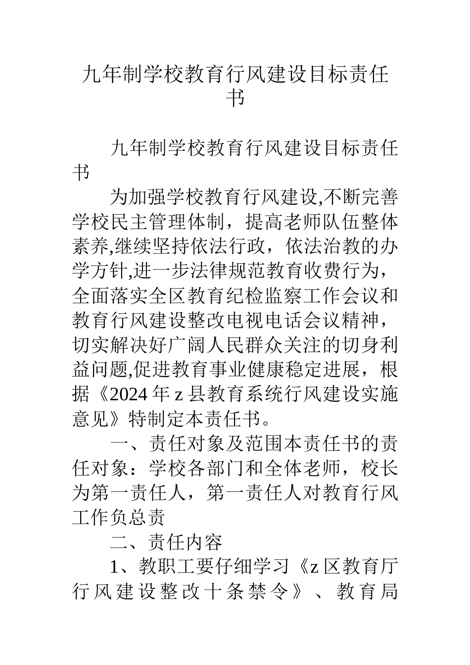 九年制学校教育行风建设目标责任书_第1页