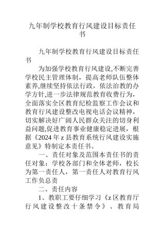 九年制学校教育行风建设目标责任书
