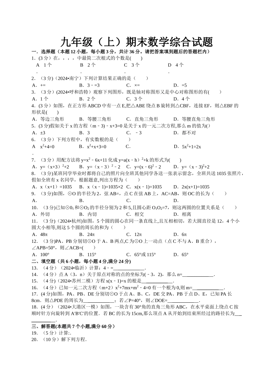 九年级上册数学期末考试试题及答案_第1页