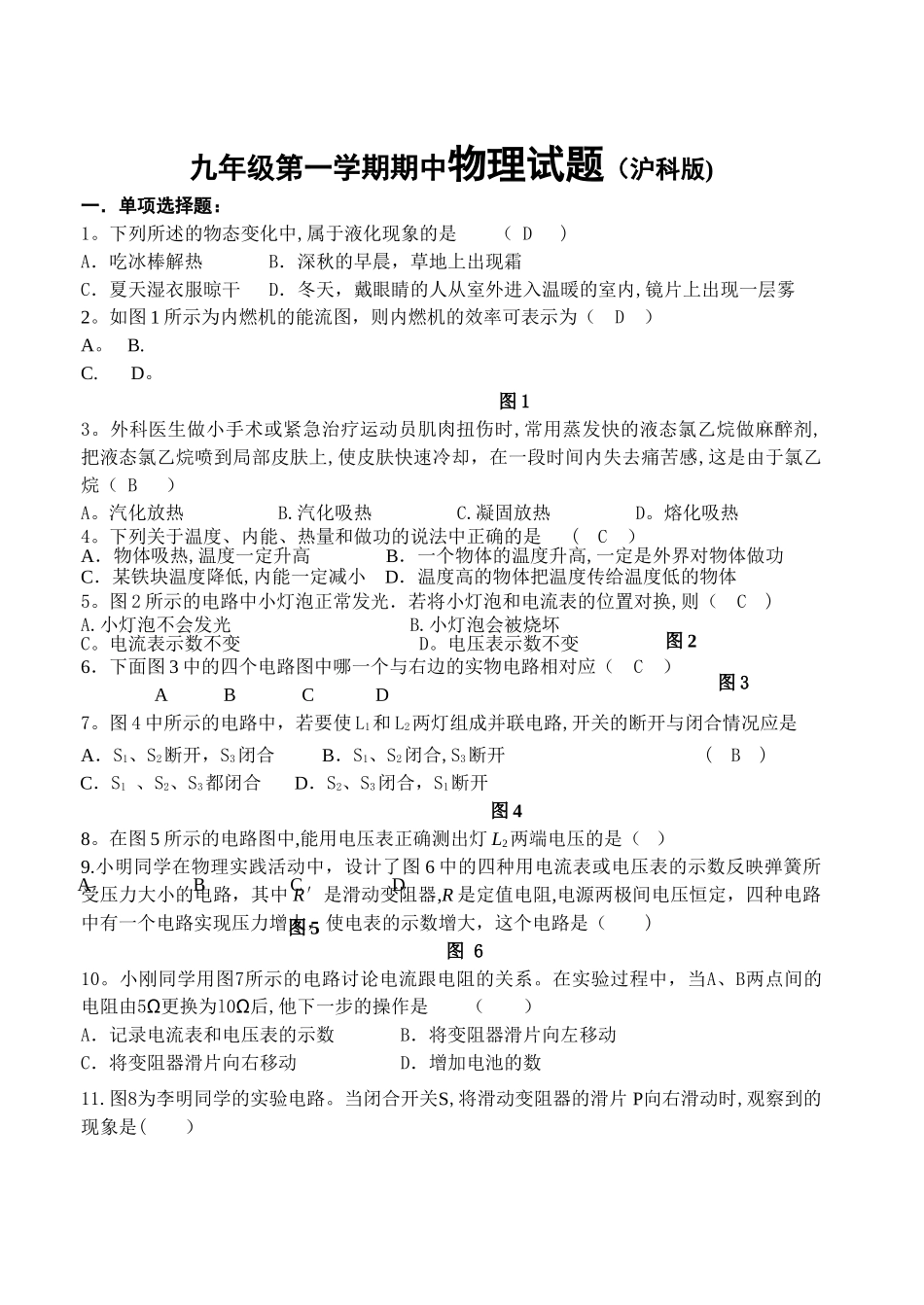 九年级上册沪科版物理期中考试试题及答案_第1页