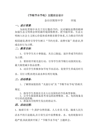 九年级《节粮节水节电》主题班会