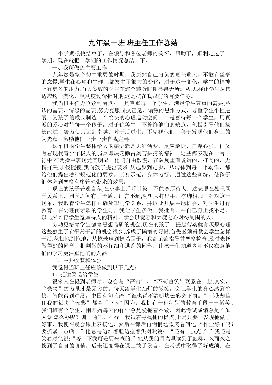 九年级一班-班主任工作总结_第1页