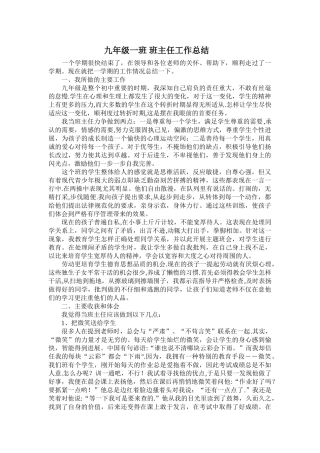 九年级一班-班主任工作总结