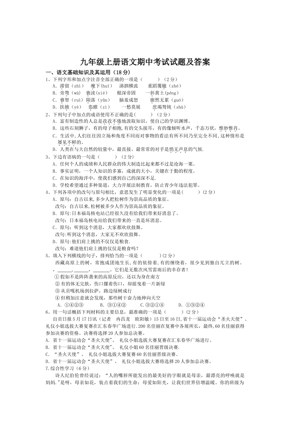 九年级上册语文期中考试试题及答案_第1页