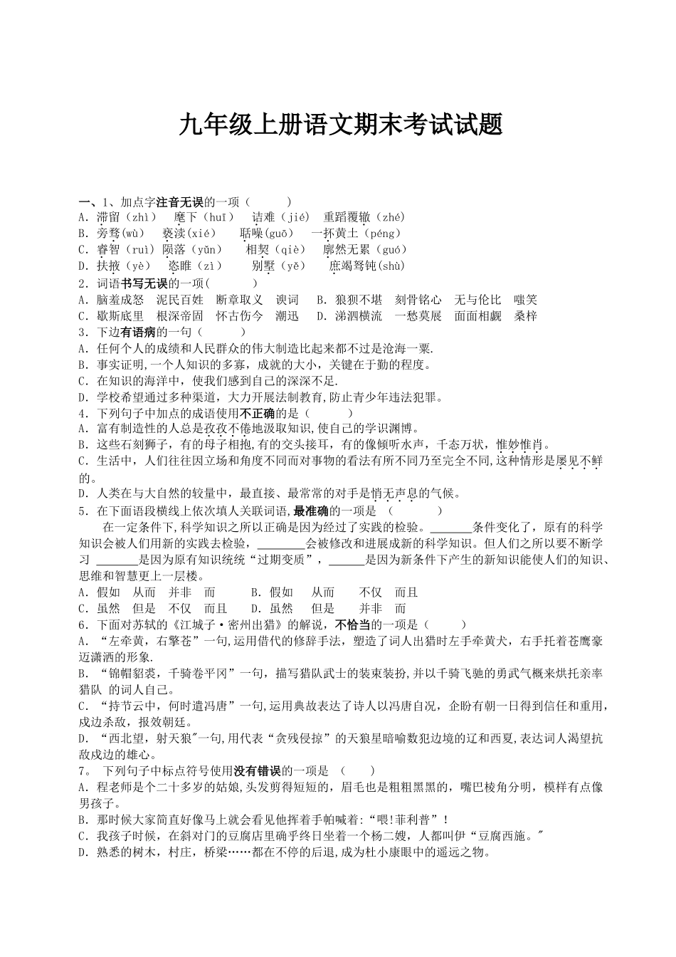 九年级上册语文期末考试试题及答案_第1页