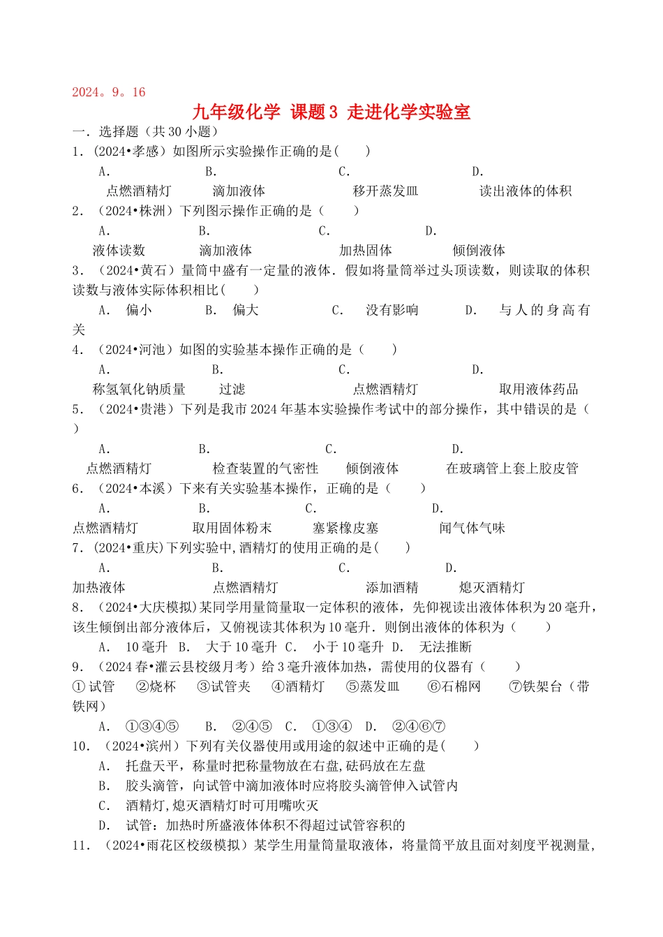 九年级上学期化学走进化学实验室练习_第1页