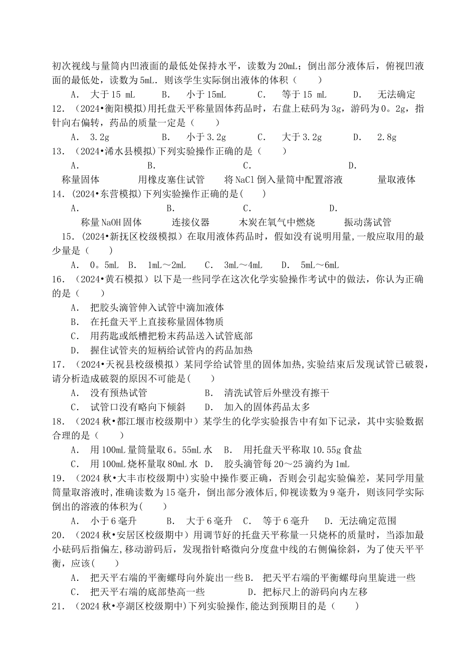 九年级上学期化学走进化学实验室练习_第2页