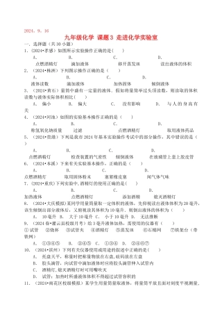 九年级上学期化学走进化学实验室练习
