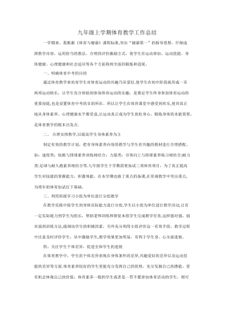九年级上学期体育教学工作总结