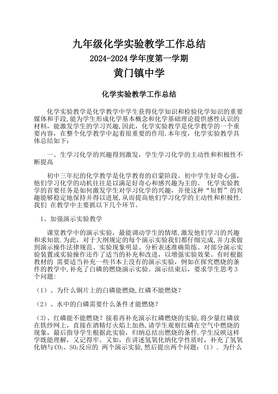 九年级上化学实验教学工作总结_第1页