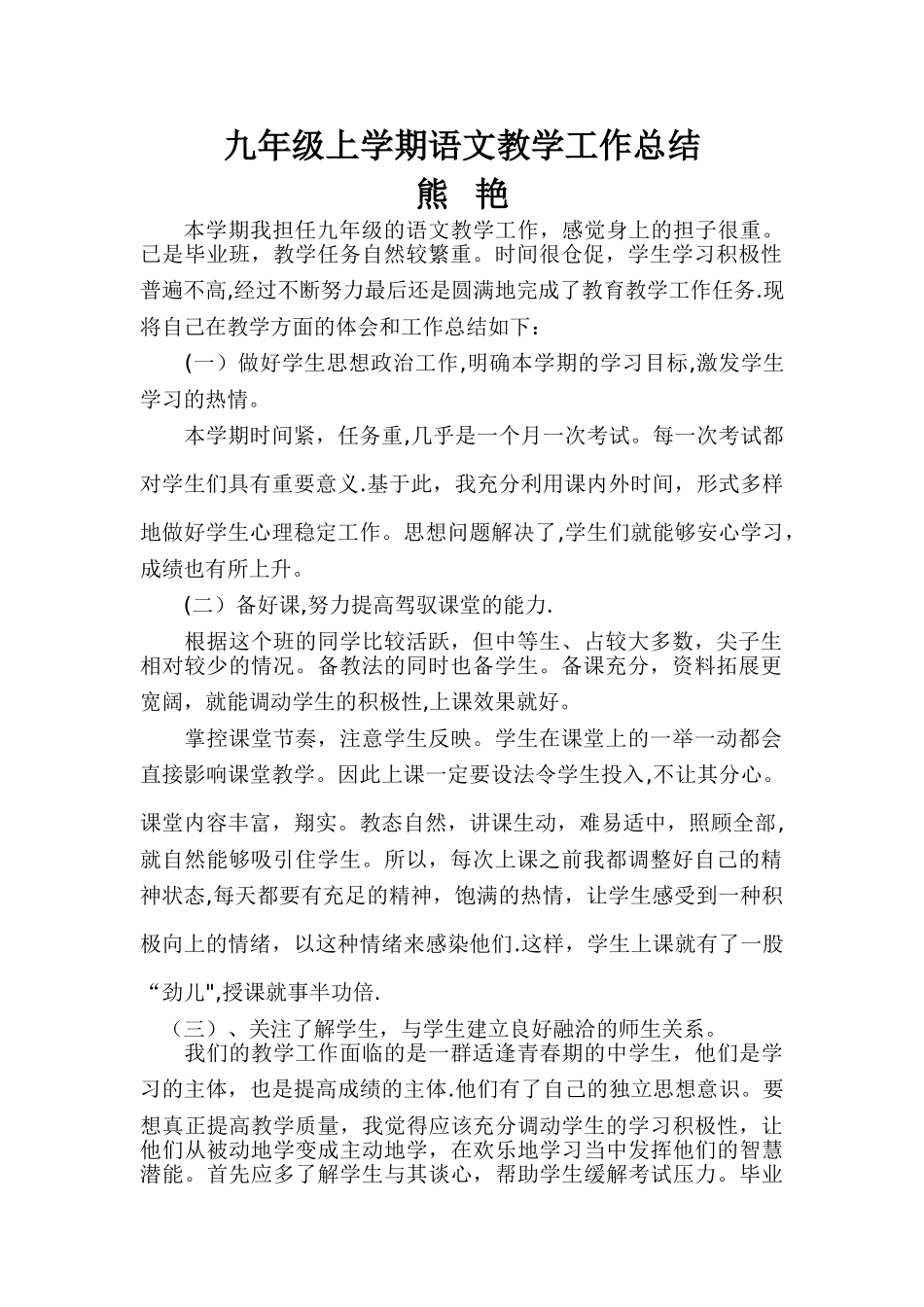 九年级上学期语文教学工作总结_第1页