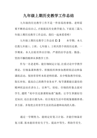 九年级上期历史教学工作总结
