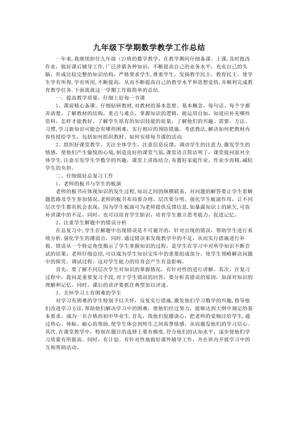 九年级下学期数学教学工作总结_第1页