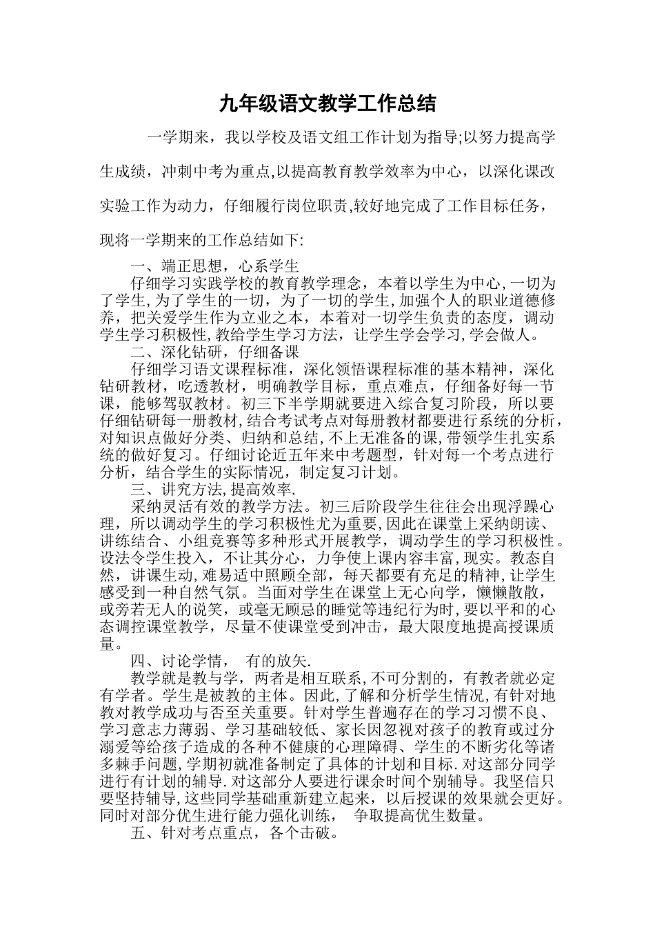 九年级下学期语文教学工作总结_第1页