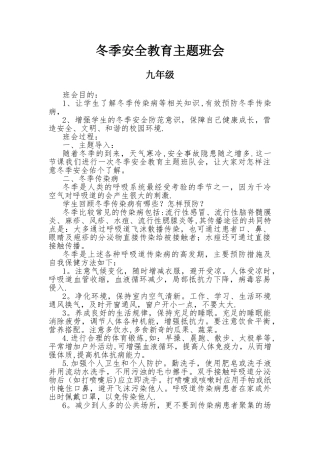 九年级冬季安全教育主题班会教案