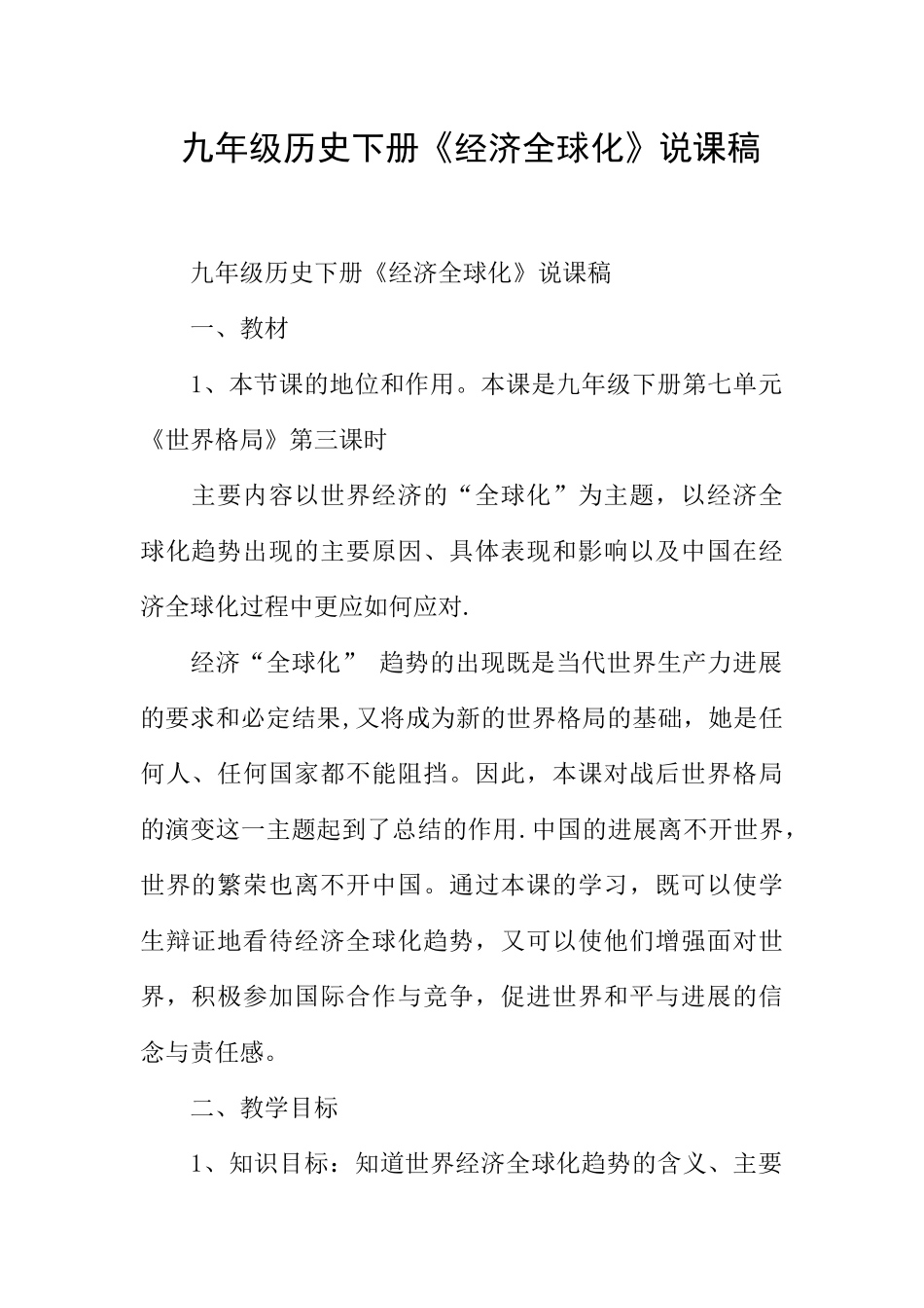 九年级历史下册《经济全球化》说课稿_第1页