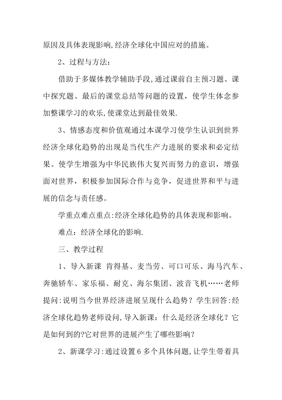 九年级历史下册《经济全球化》说课稿_第2页