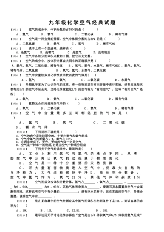 九年级化学空气经典试题及答案