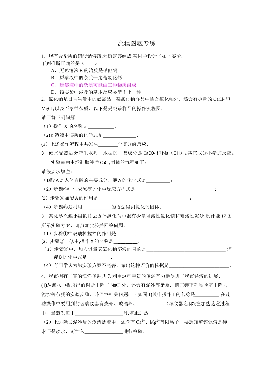 九年级化学流程图题专练_第1页