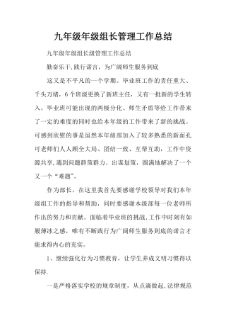 九年级年级组长管理工作总结