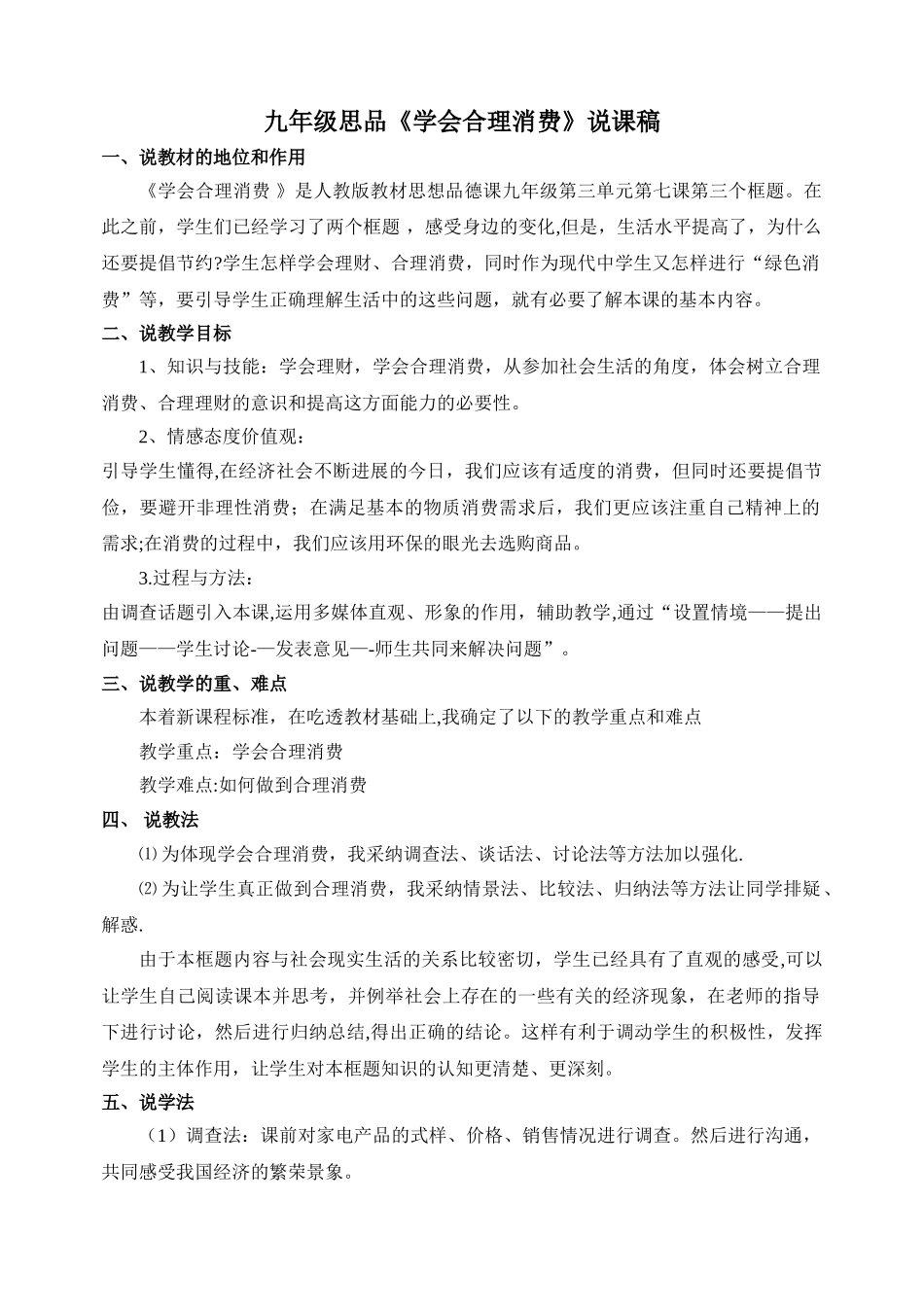 九年级思品《学会合理消费》说课稿_第1页