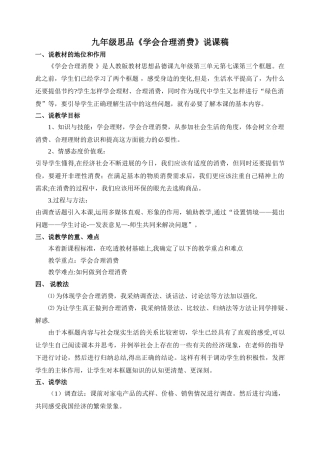 九年级思品《学会合理消费》说课稿