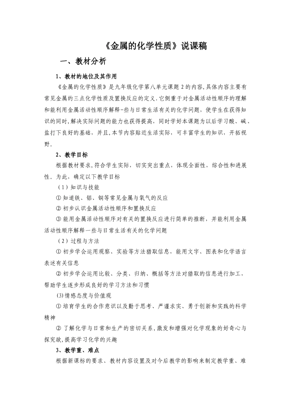 九年级化学金属的化学性质说课稿_第1页