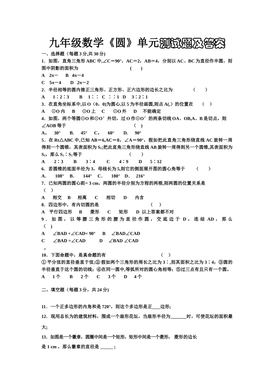 九年级数学《圆》单元测试题及答案_第1页