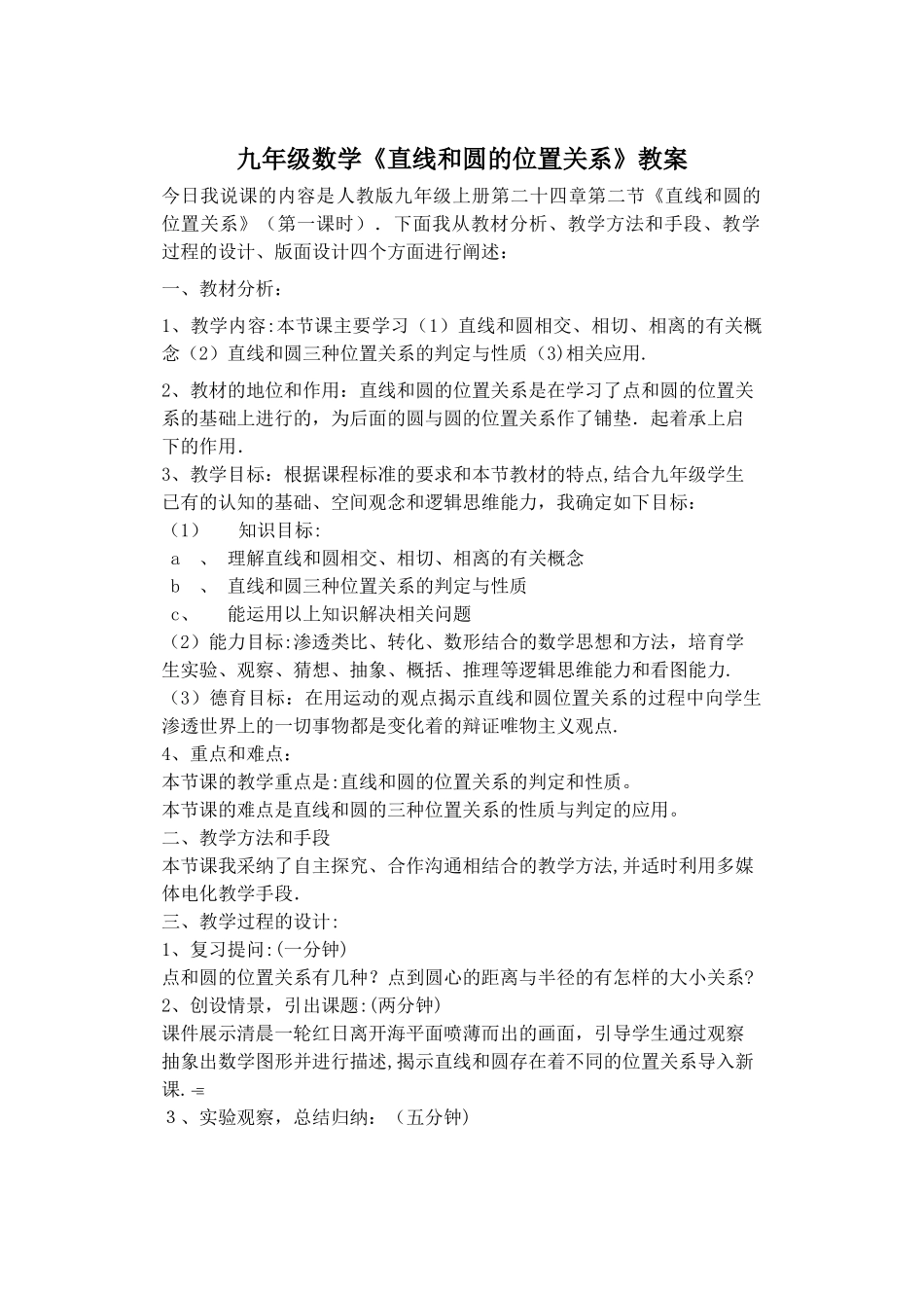 九年级数学《直线和圆的位置关系》说课稿_第1页