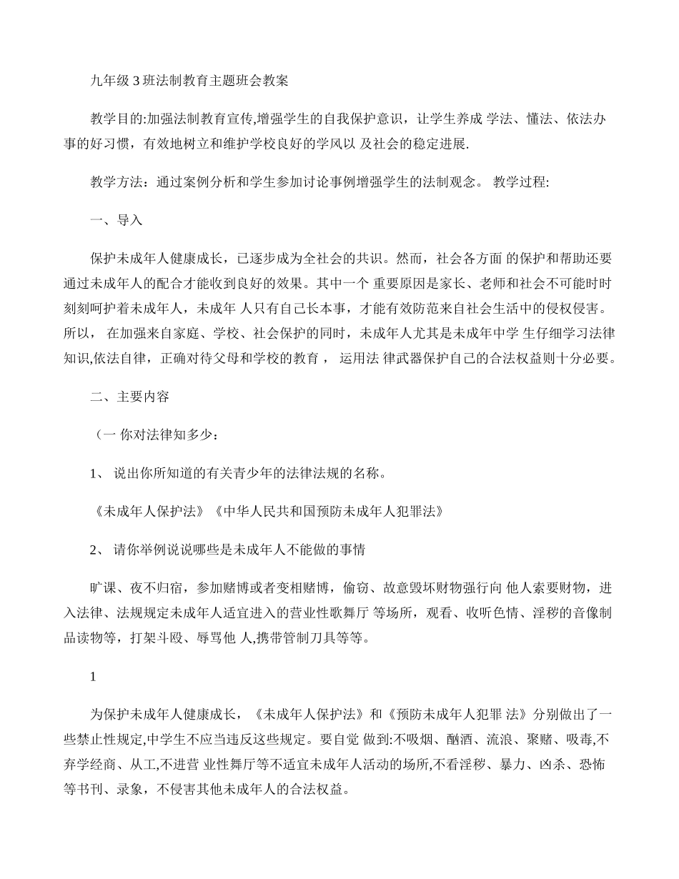 九年级法制教育主题班会教案讲解_第1页