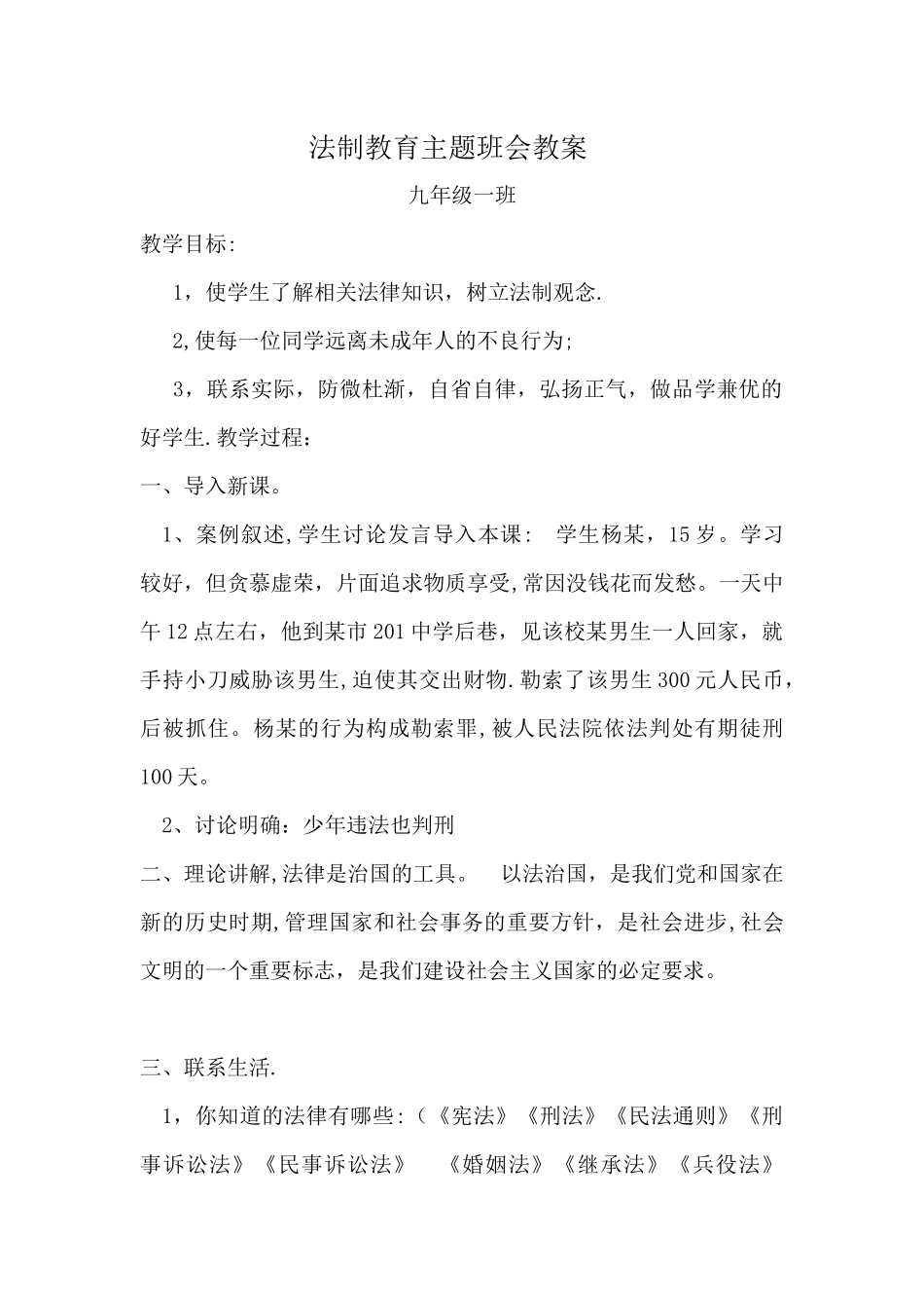 九年级法制教育主题班会教案_第1页